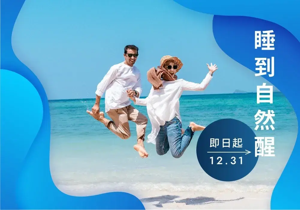 睡到自然醒 ▸ 不含早最超值