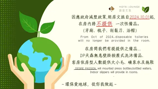 【為響應環保】2024年10月起不主動提供一次性備品
